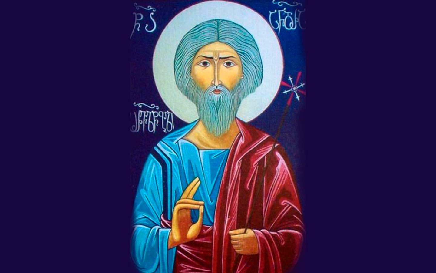 გილოცავთ წმინდა მოციქულის ანდრია პირველწოდებულის ხსენების დღეს!