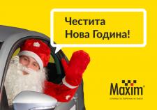 Служба за поръчка на такси Максим Ви честити Новата Година!
