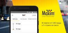 «Максим» изцяло обнови мобилното си приложение за поръчка на такси